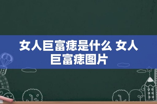 女人巨富痣是什么 女人巨富痣图片