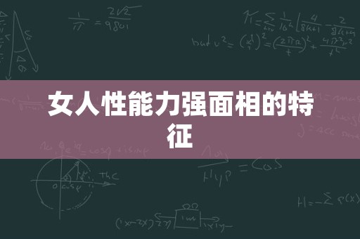 女人性能力强面相的特征