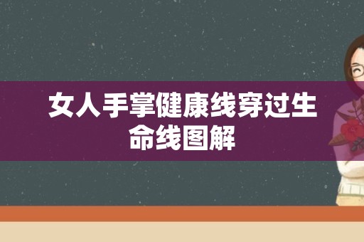 女人手掌健康线穿过生命线图解