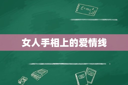 女人手相上的爱情线