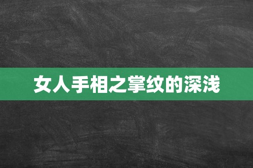 女人手相之掌纹的深浅