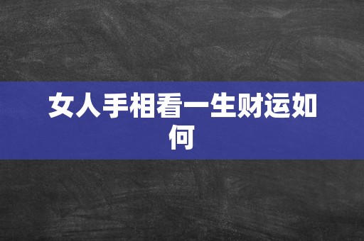 女人手相看一生财运如何