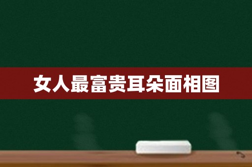 女人最富贵耳朵面相图