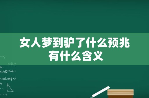 女人梦到驴了什么预兆 有什么含义