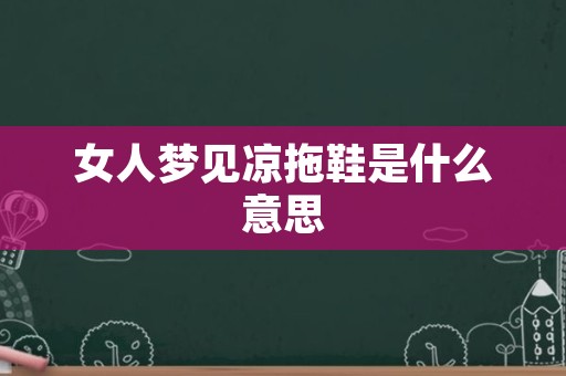 女人梦见凉拖鞋是什么意思