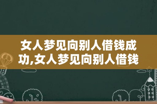 女人梦见向别人借钱成功,女人梦见向别人借钱