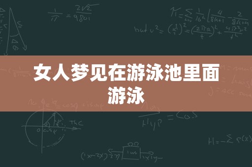 女人梦见在游泳池里面游泳