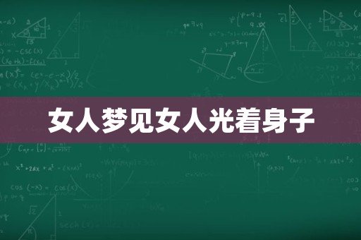 女人梦见女人光着身子