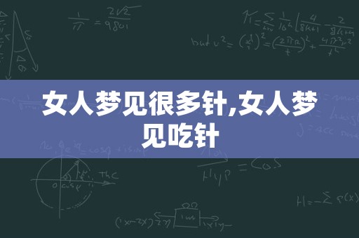 女人梦见很多针,女人梦见吃针