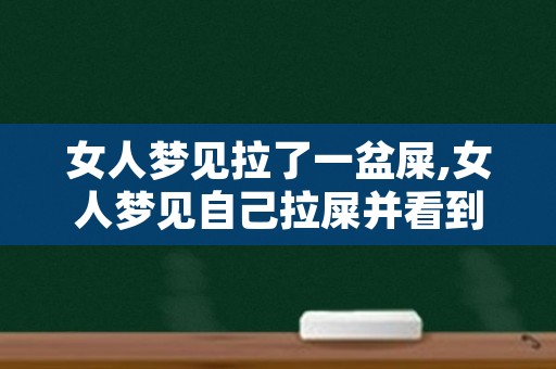 女人梦见拉了一盆屎,女人梦见自己拉屎并看到屎