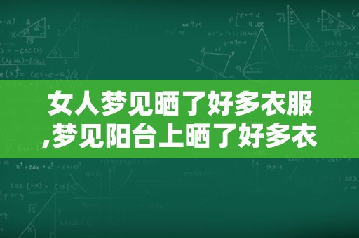 女人梦见晒了好多衣服,梦见阳台上晒了好多衣服