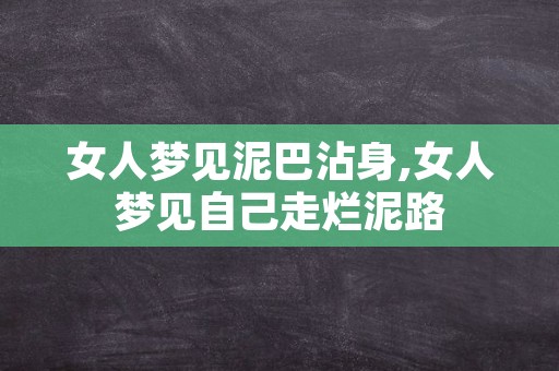 女人梦见泥巴沾身,女人梦见自己走烂泥路