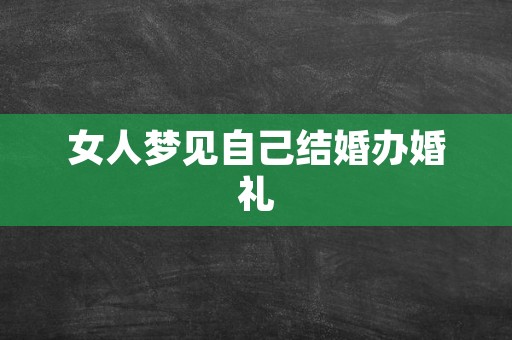 女人梦见自己结婚办婚礼