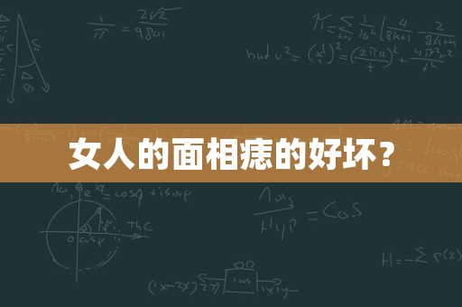 女人的面相痣的好坏？