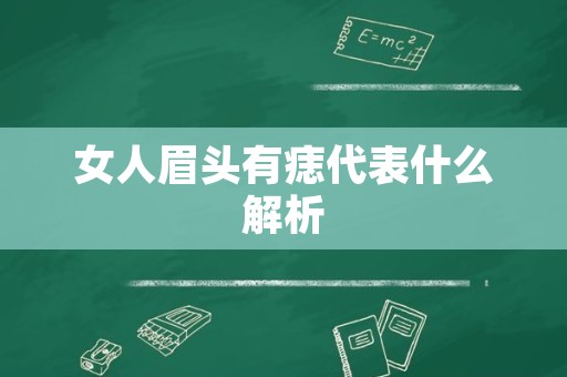 女人眉头有痣代表什么解析