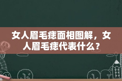 女人眉毛痣面相图解，女人眉毛痣代表什么？