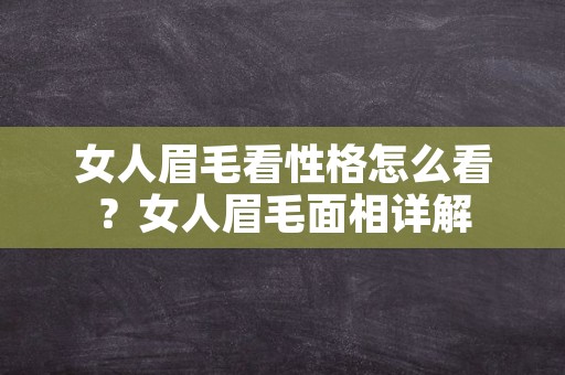 女人眉毛看性格怎么看？女人眉毛面相详解