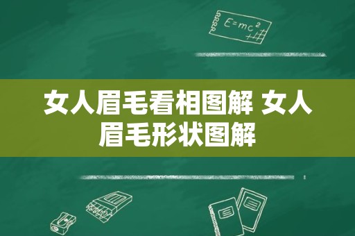 女人眉毛看相图解 女人眉毛形状图解