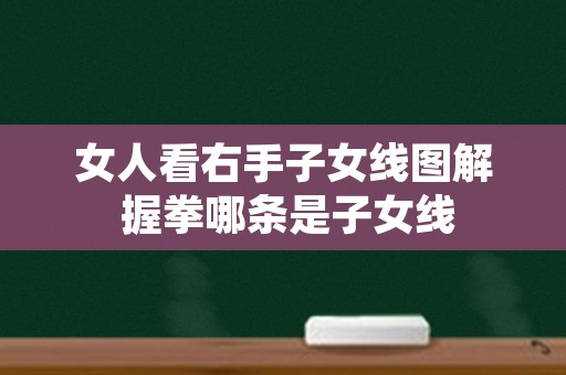 女人看右手子女线图解 握拳哪条是子女线