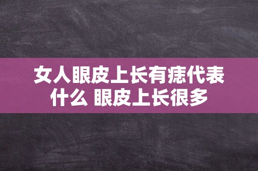 女人眼皮上长有痣代表什么 眼皮上长很多