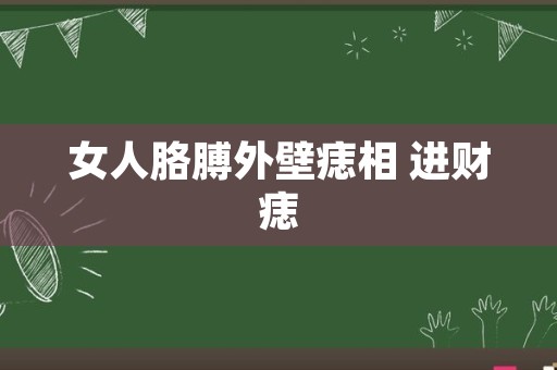 女人胳膊外壁痣相 进财痣