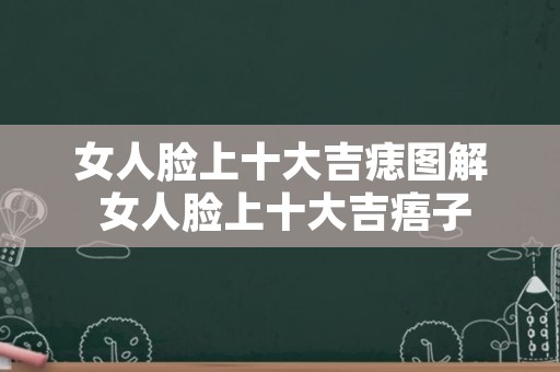 女人脸上十大吉痣图解 女人脸上十大吉痦子