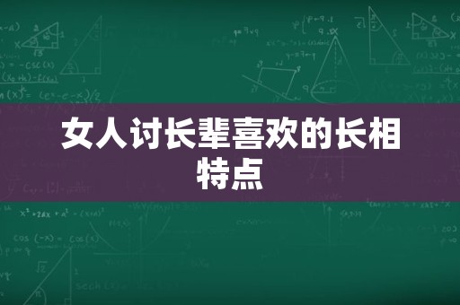 女人讨长辈喜欢的长相特点