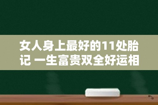 女人身上最好的11处胎记 一生富贵双全好运相伴