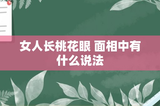 女人长桃花眼 面相中有什么说法