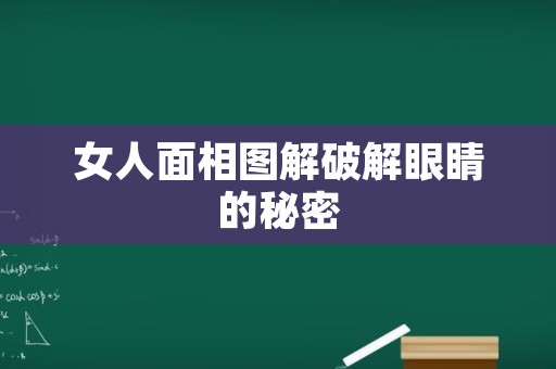 女人面相图解破解眼睛的秘密