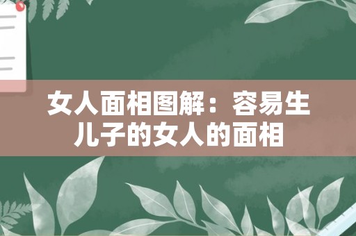 女人面相图解：容易生儿子的女人的面相