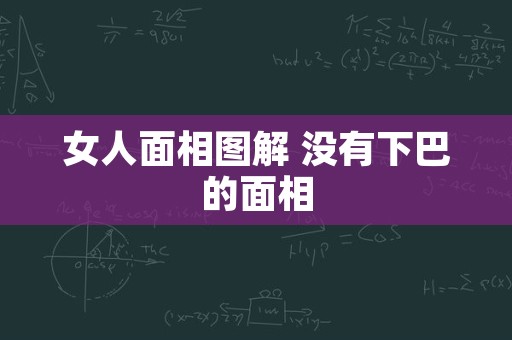 女人面相图解 没有下巴的面相