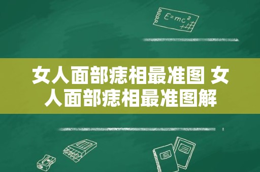 女人面部痣相最准图 女人面部痣相最准图解