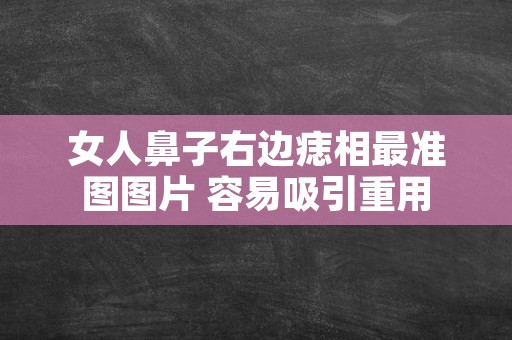 女人鼻子右边痣相最准图图片 容易吸引重用