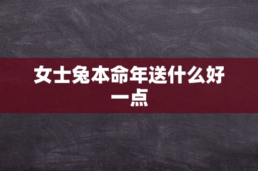 女士兔本命年送什么好一点