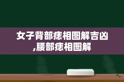 女子背部痣相图解吉凶,腰部痣相图解