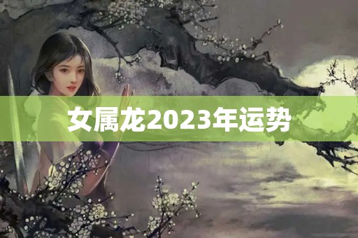 女属龙2023年运势