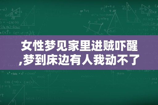 女性梦见家里进贼吓醒,梦到床边有人我动不了