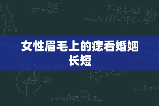 女性眉毛上的痣看婚姻长短