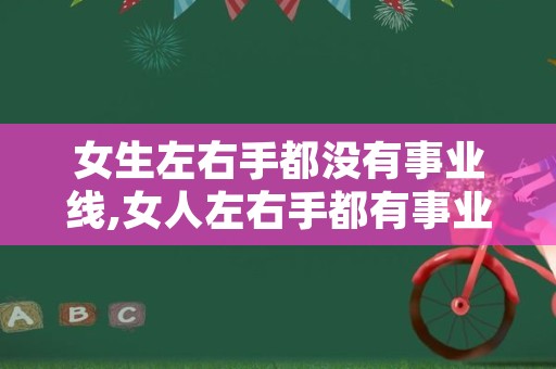 女生左右手都没有事业线,女人左右手都有事业线