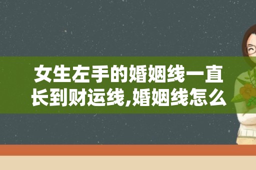 女生左手的婚姻线一直长到财运线,婚姻线怎么看