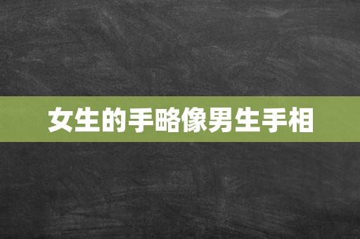 女生的手略像男生手相