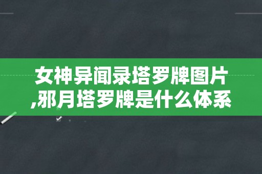 女神异闻录塔罗牌图片,邪月塔罗牌是什么体系