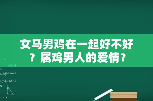 女马男鸡在一起好不好？属鸡男人的爱情？