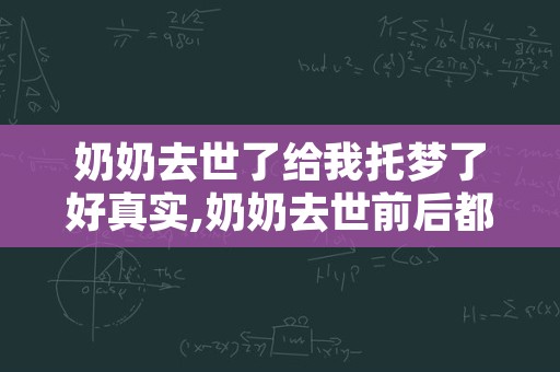 奶奶去世了给我托梦了好真实,奶奶去世前后都托梦