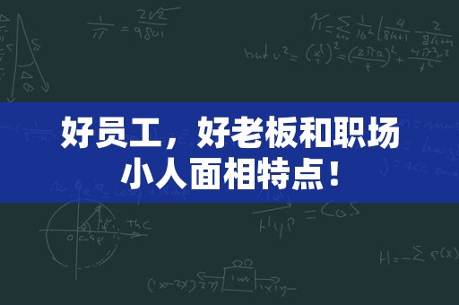 好员工，好老板和职场小人面相特点！