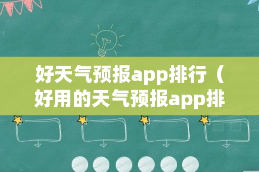 好天气预报app排行（好用的天气预报app排行榜）