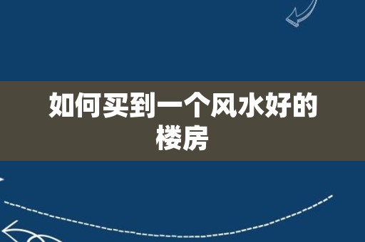 如何买到一个风水好的楼房