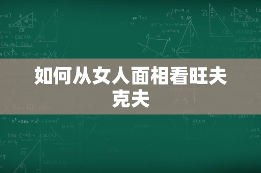 如何从女人面相看旺夫克夫