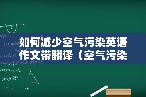 如何减少空气污染英语作文带翻译（空气污染及解决方法英语作文）